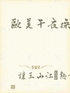 欧美午夜操大逼封面