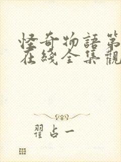 怪奇物语第四季在线全集观看