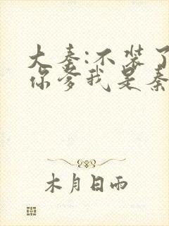 大秦:不装了,你爹我是秦始皇小说未删版全集