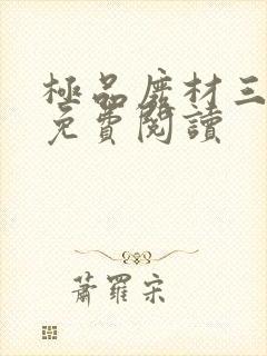 极品废材三小姐免费阅读