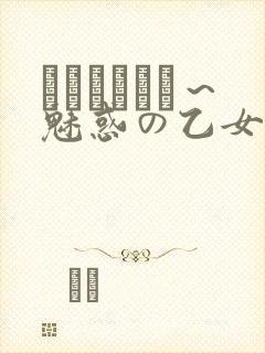 ラブホリック～魅惑の乙女と白浊カンケイ～