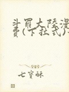 斗罗大陆漫画免费(下拉式)六漫画