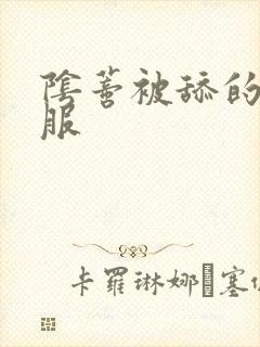 阴蒂被舔的很舒服