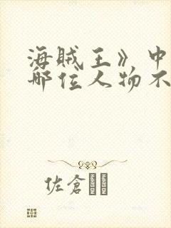 海贼王》中以下哪位人物不是海军中的大将封面