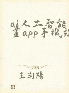 ai人工智能绘画app手机端