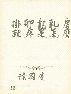 排卵期乳房一碰就疼是怎么回事