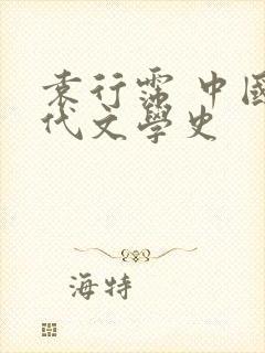 袁行霈 中国古代文学史