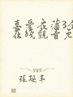 喜爱夜蒲3全集在线观看免费国语