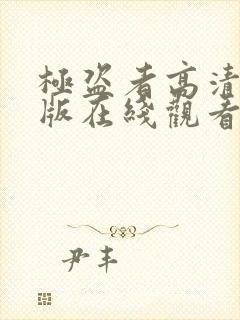 极盗者高清完整版在线观看