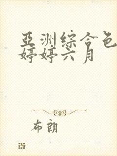 亚洲综合色丁香婷婷六月封面