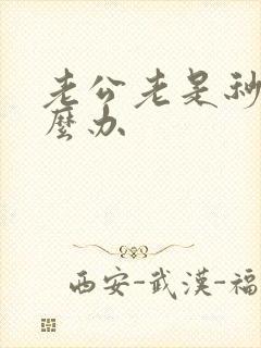 老公老是秒射怎么办