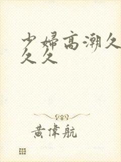 少妇高潮久久久久久封面