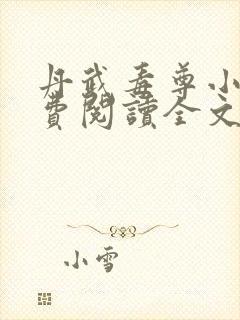 丹武毒尊小说免费阅读全文封面