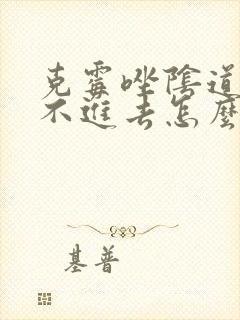 克霉唑阴道片放不进去怎么办封面