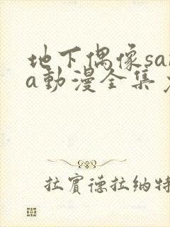 地下偶像sana动漫全集免费观看双男主