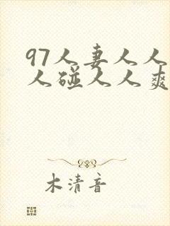 97人妻人人做人碰人人爽一