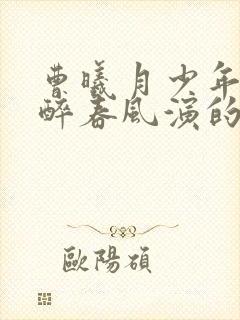 曹曦月少年白马醉春风演的谁