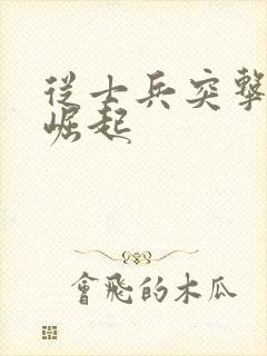 从士兵突击开始崛起