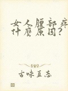女人腹部疼痛是什么原因?