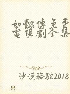 如懿传免费观看电视剧全集追剧网