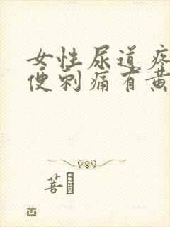 女性尿道疼痛小便刺痛有黄色分泌物