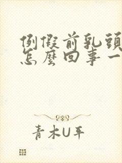 例假前乳头疼是怎么回事一碰就疼