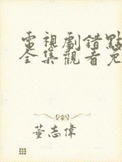 电视剧错点鸳鸯全集观看免费大结局封面