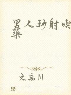 男人秒射吃什么药