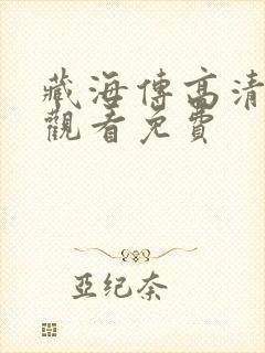 藏海传高清在线观看免费