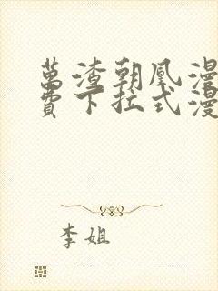 万渣朝凰漫画免费下拉式漫画封面