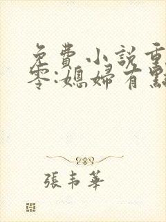 免费小说重生八零:媳妇有点辣