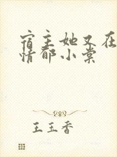 宿主她又在崩剧情郁小棠