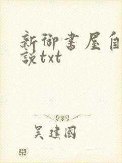 新御书屋自由小说txt