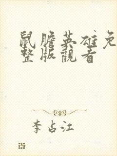 鼠胆英雄免费完整版观看