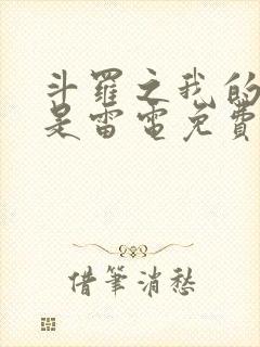 斗罗之我的武魂是雷电免费