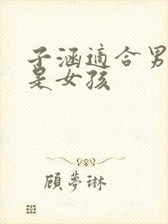 子涵适合男孩还是女孩