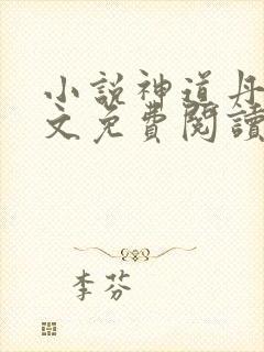 小说神道丹尊全文免费阅读