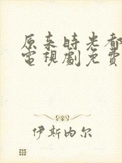 原来时光都记得电视剧免费观看全集