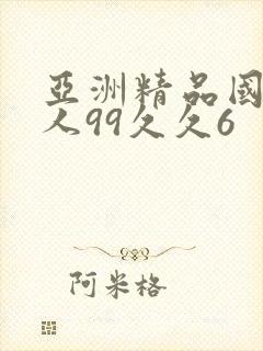 亚洲精品国产成人99久久6封面