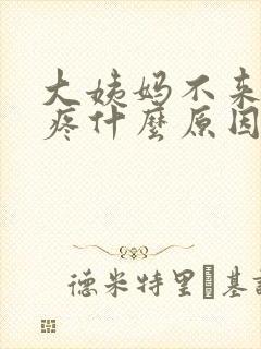 大姨妈不来乳头疼什么原因