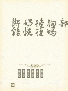 断奶后胸部干瘪能恢复吗