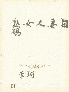 熟女人妻日韩有码