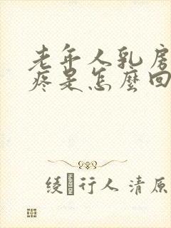 老年人乳房边缘疼是怎么回事