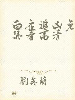 白夜追凶免费全集看高清