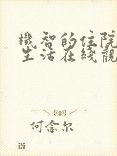 机智的住院医生生活在线观看