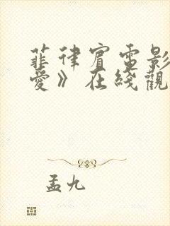 菲律宾电影《荡爱》在线观看封面