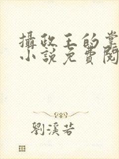 摄政王的掌中娇小说免费阅读