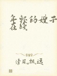 年轻的嫂子伦理在线