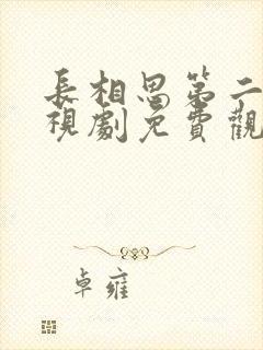 长相思第二季电视剧免费观看完整