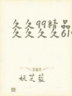 久久99精品久久久久久6194